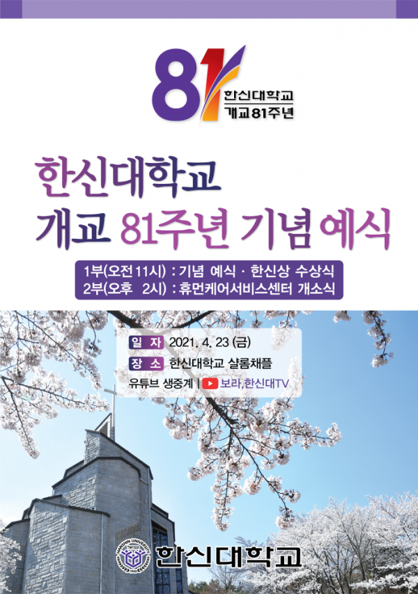 한신대 개교 81주년 