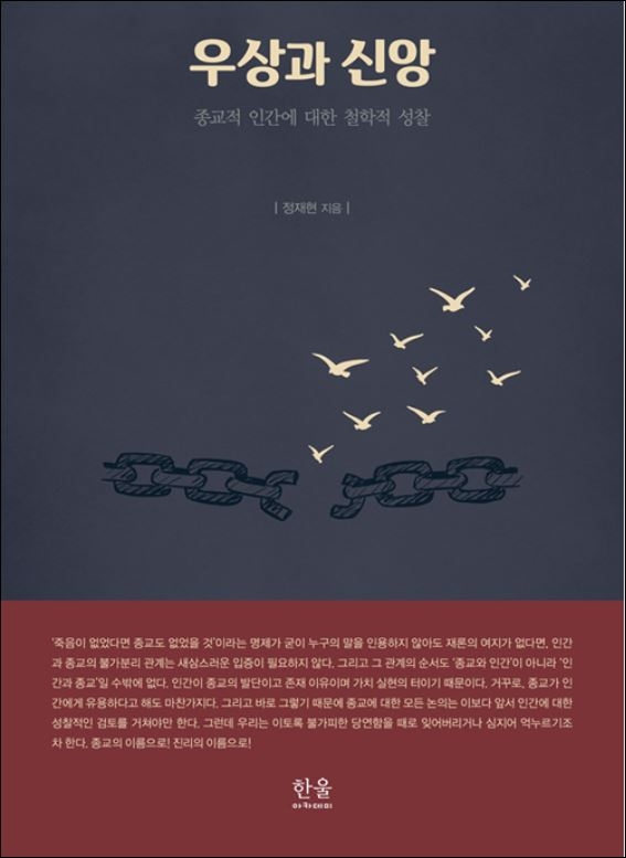 정재현 교수의 『우상과 신앙』