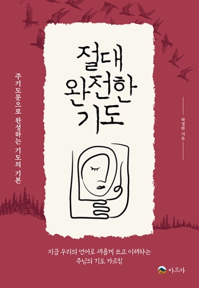 도서『절대 완전한 기도』