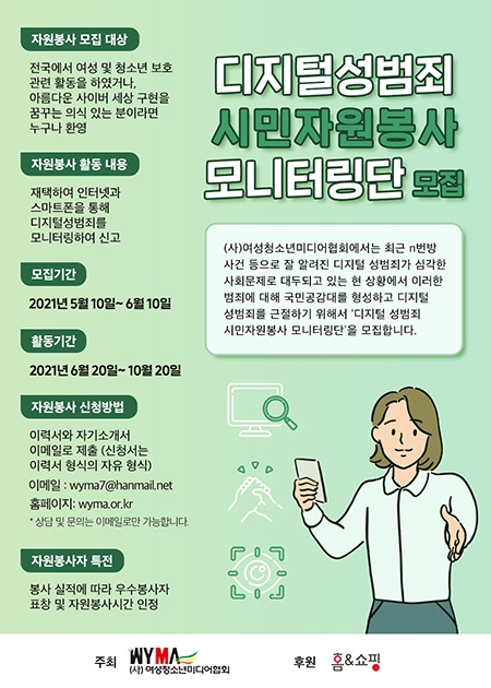 디지털성범죄 시민자원봉사 모니터링단 모집