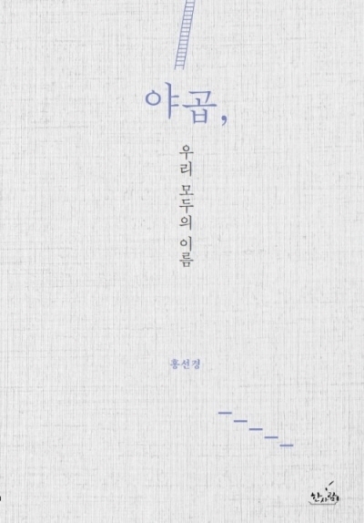 도서『야곱, 우리 모두의 이름』