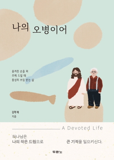 도서『나의 오병이어』