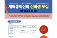 개혁총회 신학 신학생 모집