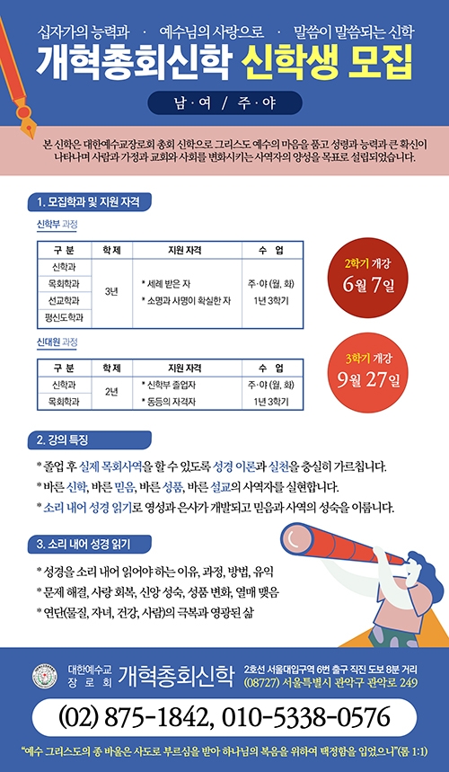 개혁총회 신학 신학생 모집