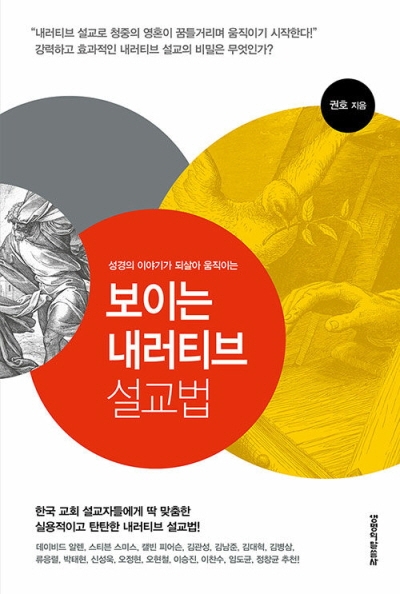 도서『보이는 내러티브 설교법』