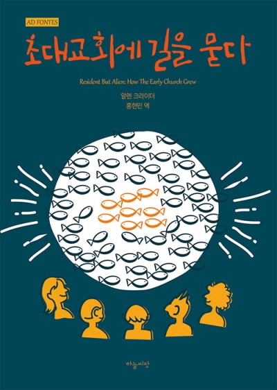 도서『초대교회에 길을 묻다』