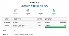 국가보안법 폐지에 관한 청원