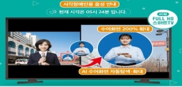 시·청각장애인용 TV 무료 보급 제품 기능