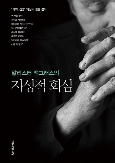 도서『알리스터 맥그래스의 지성적 회심』