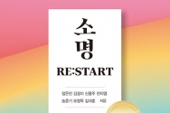 소명 RE:START