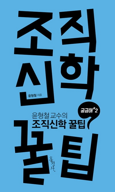 도서『윤형철 교수의 조직신학 꿀팁』