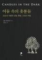 도서『어둠 속의 촛불들』