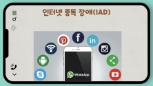 김영한 목사 스마트폰 중독