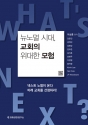 도서『뉴노멀 시대, 교회의 위대한 모험』