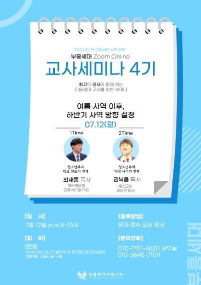 부흥세대커뮤니티 온라인 교사세미나 4기 포스터