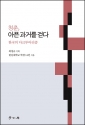 한신대 「청춘, 아픈 과거를 걷다-한국의 다크투어리즘」 발간