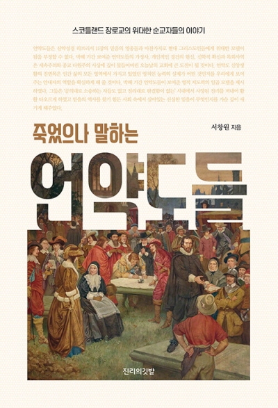 도서『죽었으나 말하는 언약도들』