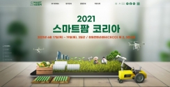 2021 스마트팜 코리아 홍보물