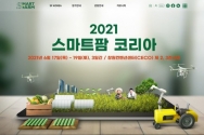 2021 스마트팜 코리아 홍보물