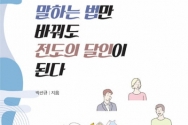 말하는 법만 바꿔도 전도의 달인이 된다