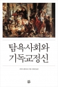 도서『탐욕사회와 기독교정신』