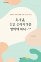 목사님, 정말 유아세례를 받아야 하나요?