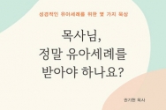 목사님, 정말 유아세례를 받아야 하나요?