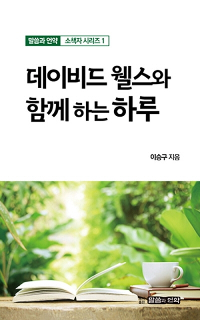 도서『데이비드웰스와 함께하는하루』