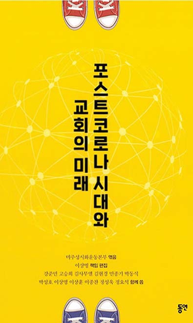 포스트코로나 시대와 교회의 미래