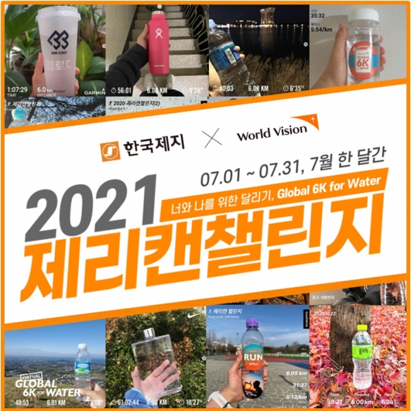 월드비전이 ‘2021 SNS 제리캔챌린지’를 진행한다