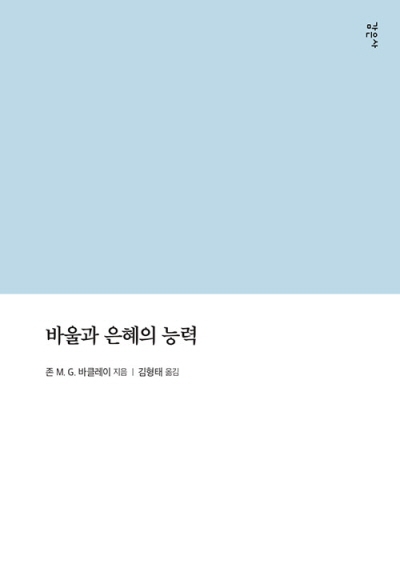 도서『바울과 은혜의 능력』