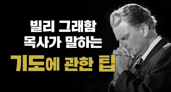 크리스천이 기도의 집중력을 높이는 방법 (빌리 그래함 목사가 말하는)