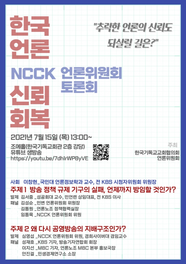 NCCK, 언론위원회 토론회