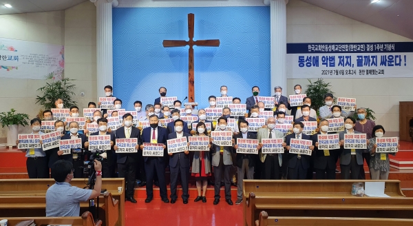 한국교회반동성애교단연합 한반교연