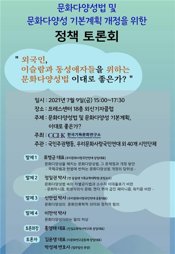 한국기독문화연구소, 문화다양성법 및 문화다양성 기본계호기 개정을 위한 정책 토론회