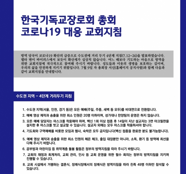 기장, 4단계 거리두기 지침