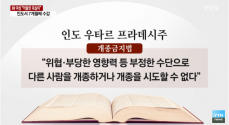 인도에서 활동하던 한인여성이 개종금지법 위반으로 7개월 째 수감 중인 사실이 전해졌다.