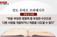 인도에서 활동하던 한인여성이 개종금지법 위반으로 7개월 째 수감 중인 사실이 전해졌다.