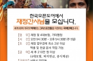 한국오픈도어 재정 간사 모집