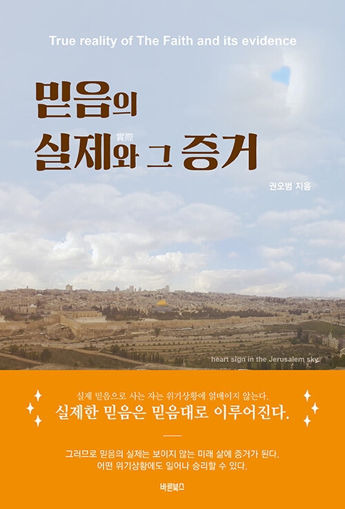 믿음의 실제와 그 증거