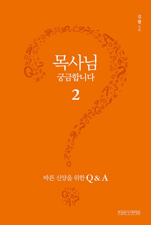 목사님 궁금합니다 2