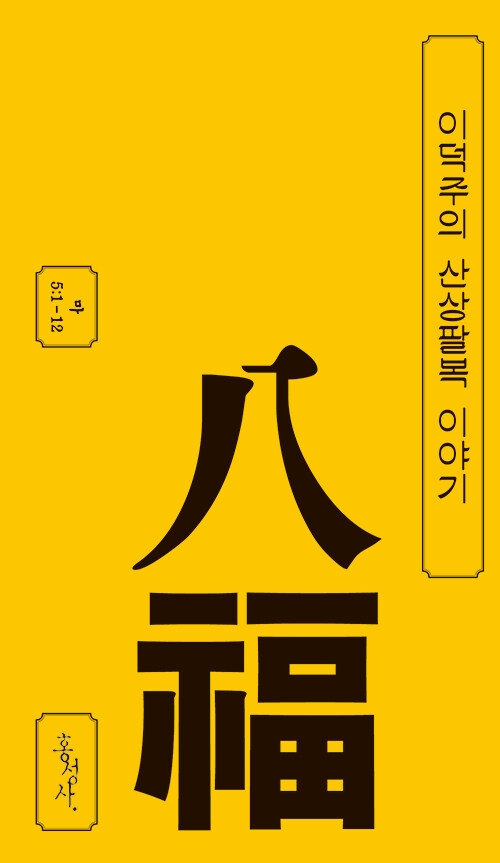 산상팔복