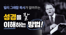 빌리그래함 목사의 성경을 처음 접하는 초보자에게 주는 가이드 