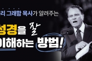 빌리그래함 목사의 성경을 처음 접하는 초보자에게 주는 가이드 