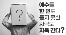 예수 그리스도의 유일성에 반대하는 사람들이 가지는 4가지 물음과 답변