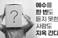 예수 그리스도의 유일성에 반대하는 사람들이 가지는 4가지 물음과 답변