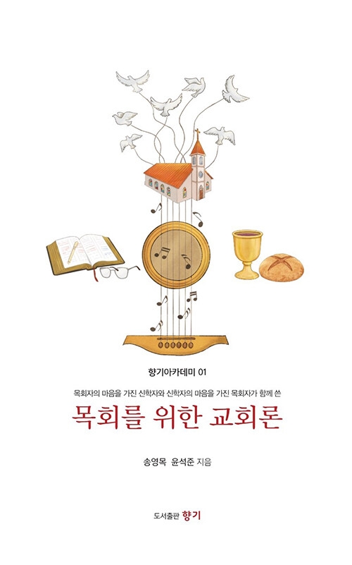 목회를 위한 교회론