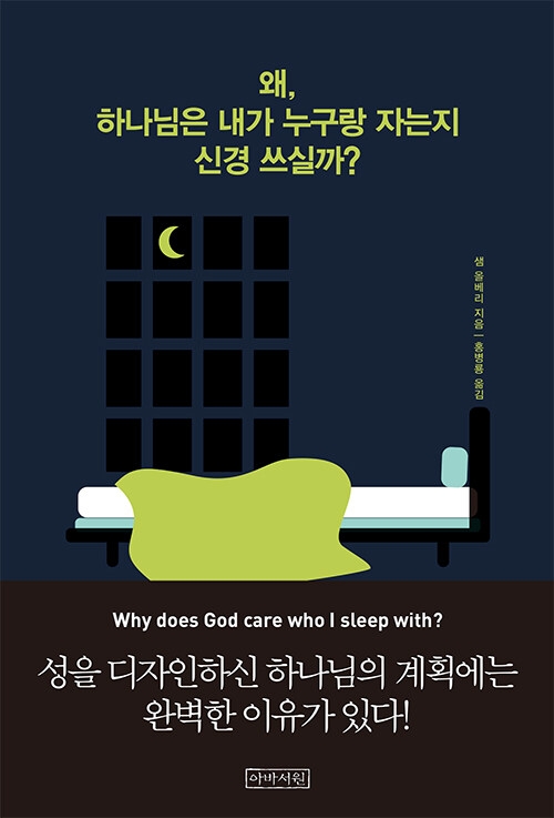 왜, 하나님은 내가 누구랑 자는지 신경 쓰실까?