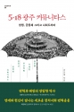 한신대 강인철 교수 저서 「5·18 광주 커뮤니타스: 항쟁, 공동체 그리고 사회드라마」