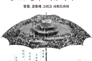 한신대 강인철 교수 저서 「5·18 광주 커뮤니타스: 항쟁, 공동체 그리고 사회드라마」